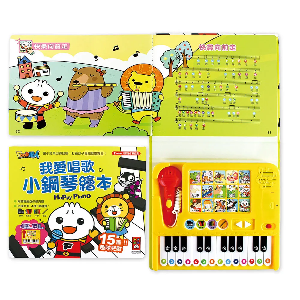 【風車圖書】我愛唱歌小鋼琴繪本(新版-FOOD超人) 有聲書