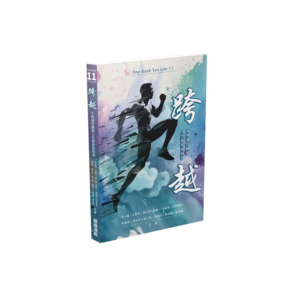 跨越：十則讓你跳脫人生框架的啟發
