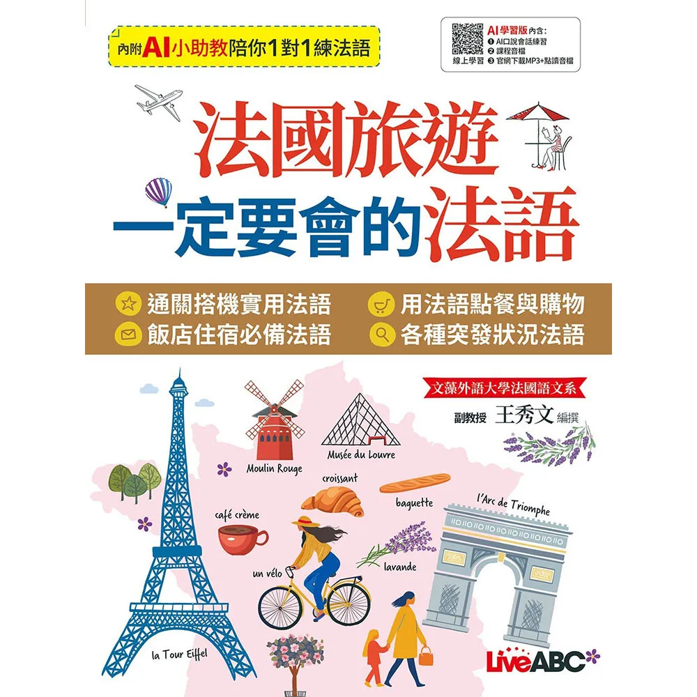 《法國旅遊一定要會的法語》