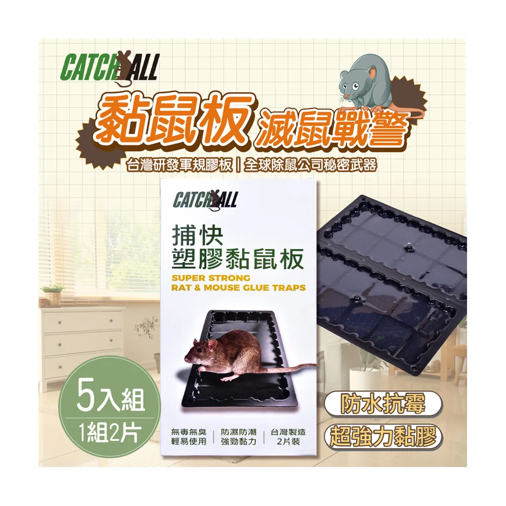 CATCH ALL 捕快 黏鼠板 除鼠公司專用 塑膠 黏鼠板 （1組2片）x 5組(行銷全球 捕鼠病媒防治專家 經濟包)