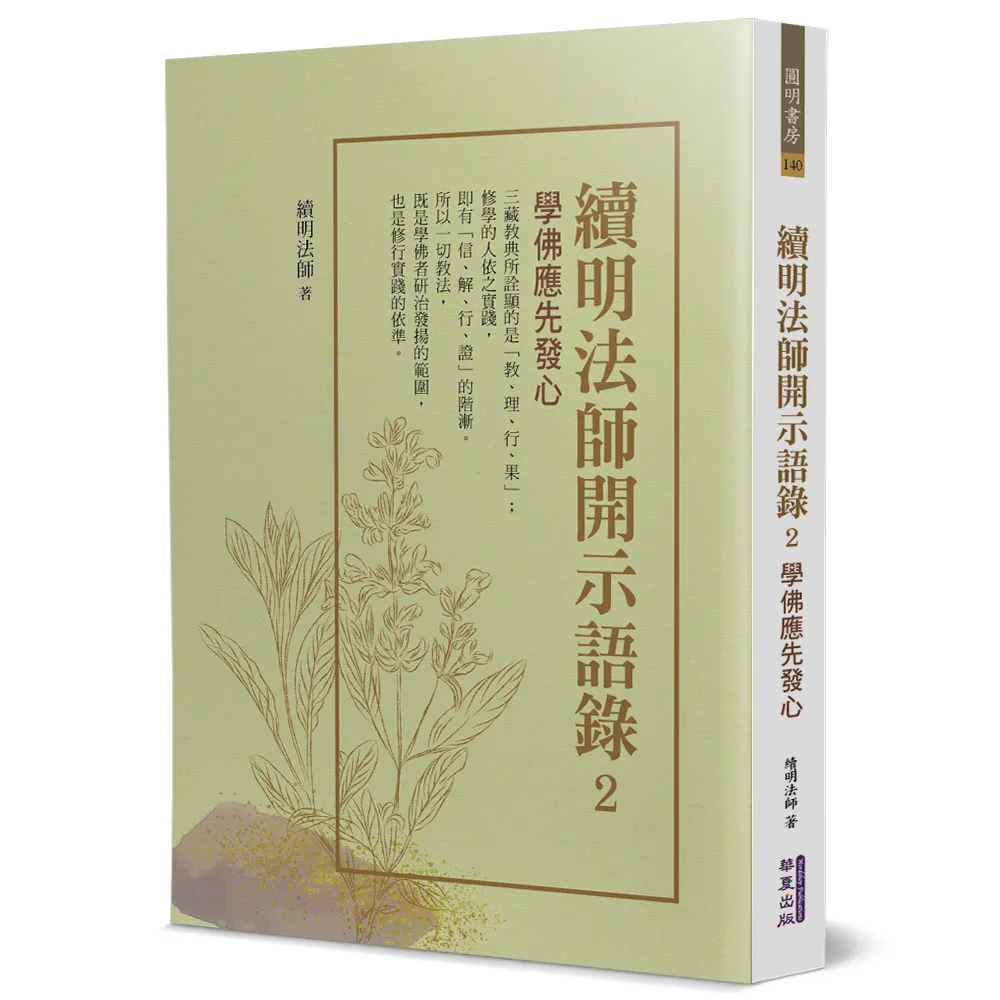 續明法師開示語錄（2）
