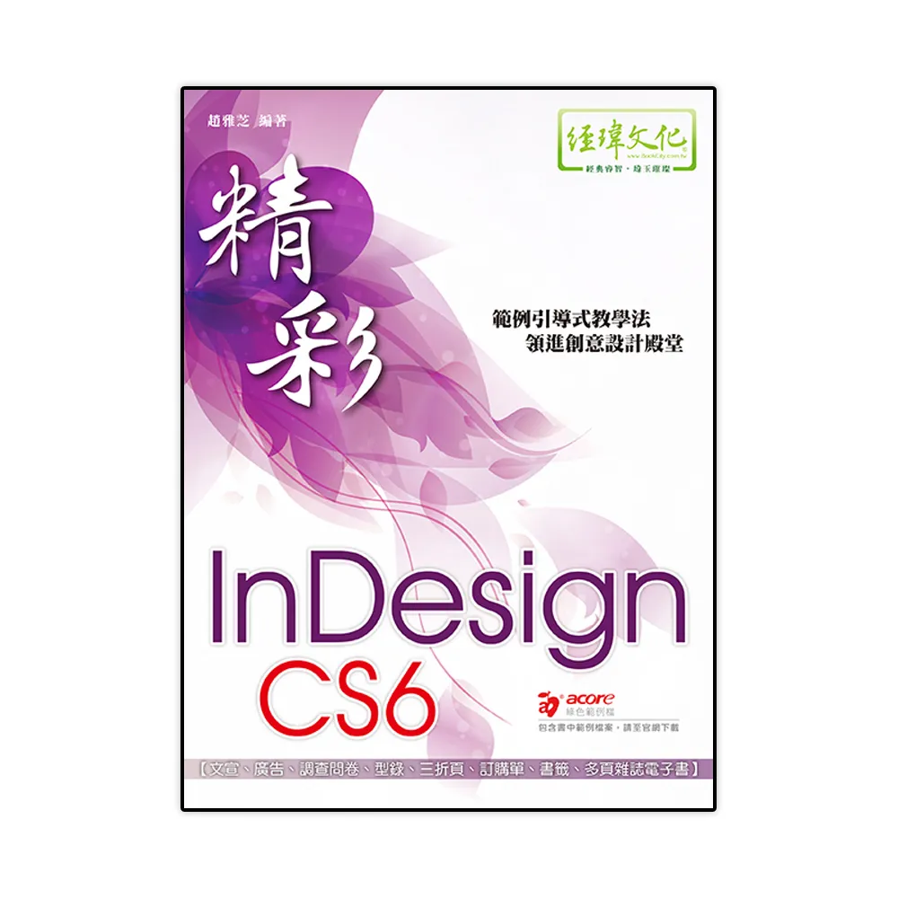 精彩 InDesign CS6 排版視覺設計
