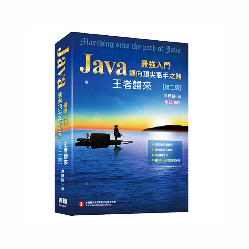  Java最強入門邁向頂尖高手之路：王者歸來（第二版）全彩版