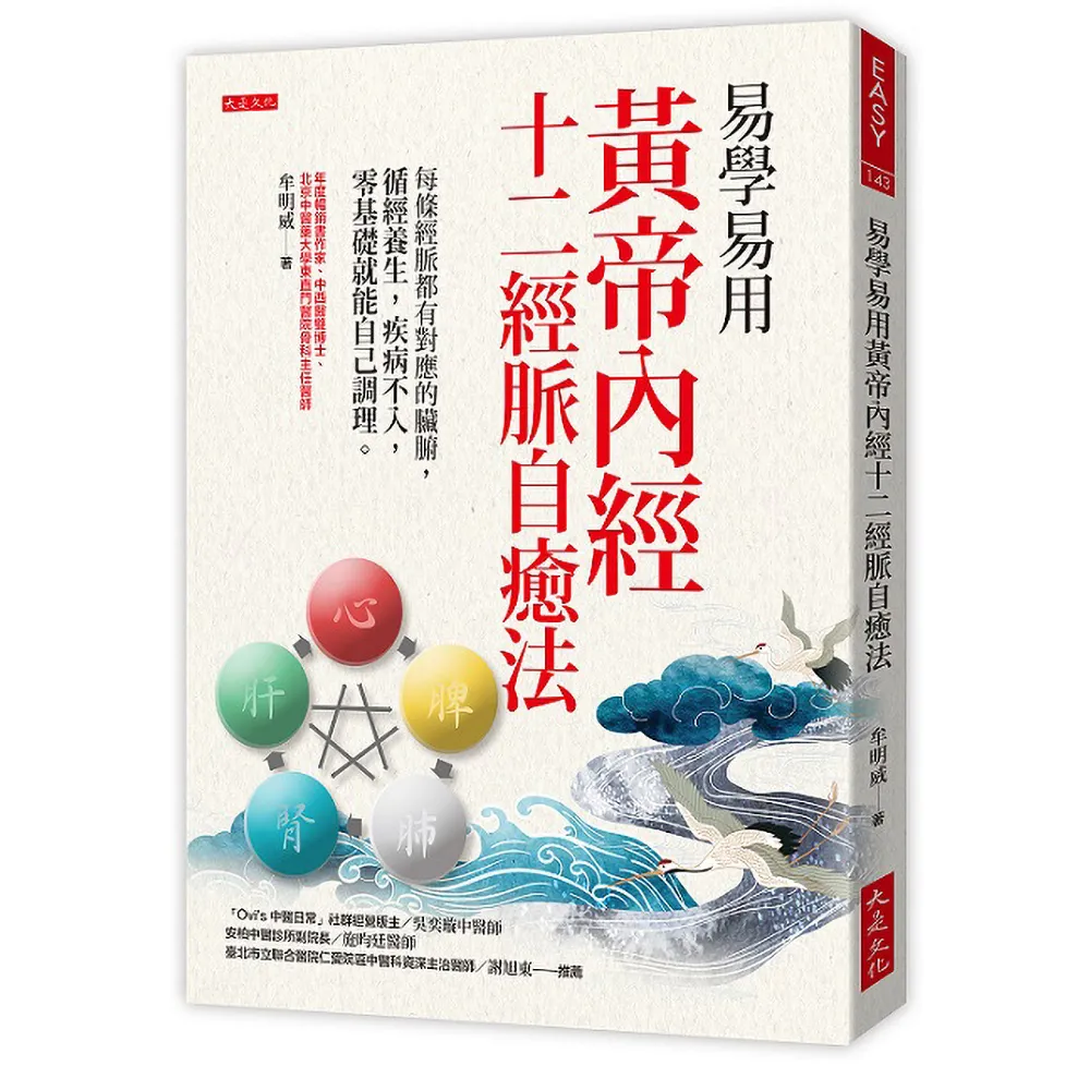 易學易用黃帝內經十二經脈自癒法：每條經脈都有對應的臟腑 循經養生 疾病不入 零基礎就能自己 