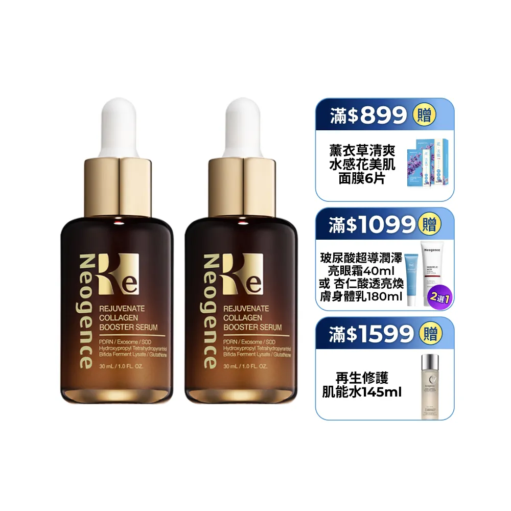 【Neogence 霓淨思】再生奇蹟膠原精華30ml 2入