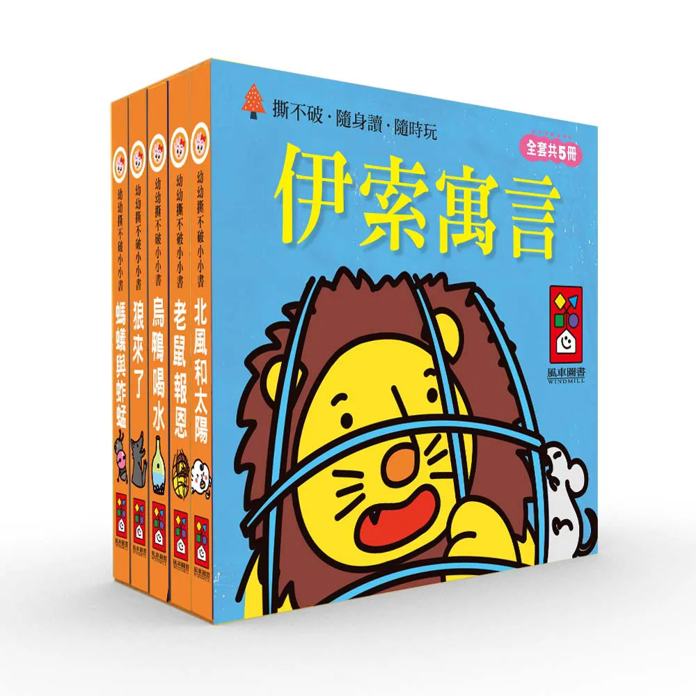 【風車圖書】伊索寓言(幼幼撕不破小小書) 童書