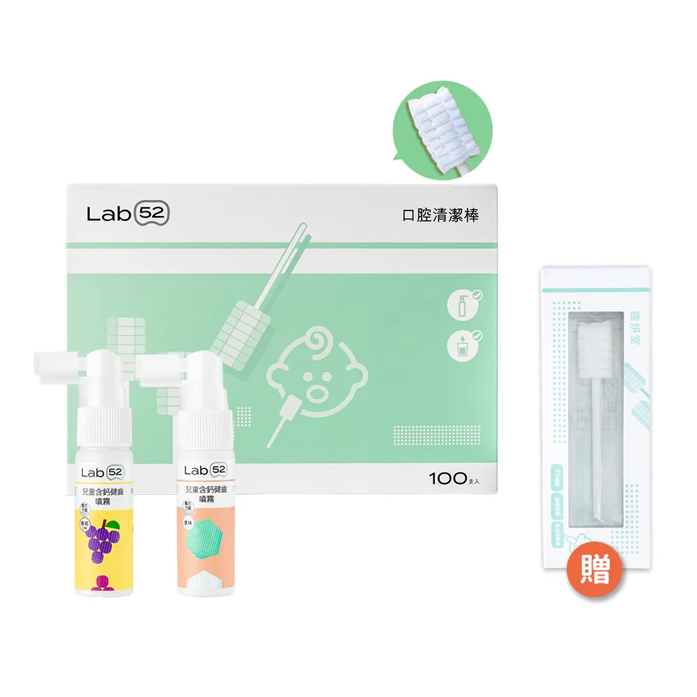 【Lab52 齒妍堂】奶睡清潔組(口腔清潔100入x1+含鈣健齒噴霧20mLx2)(奶垢舌苔/寶寶牙刷/寶寶口腔)