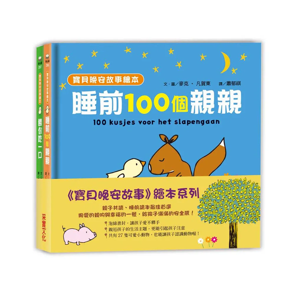 寶貝晚安故事繪本套書（共兩冊）