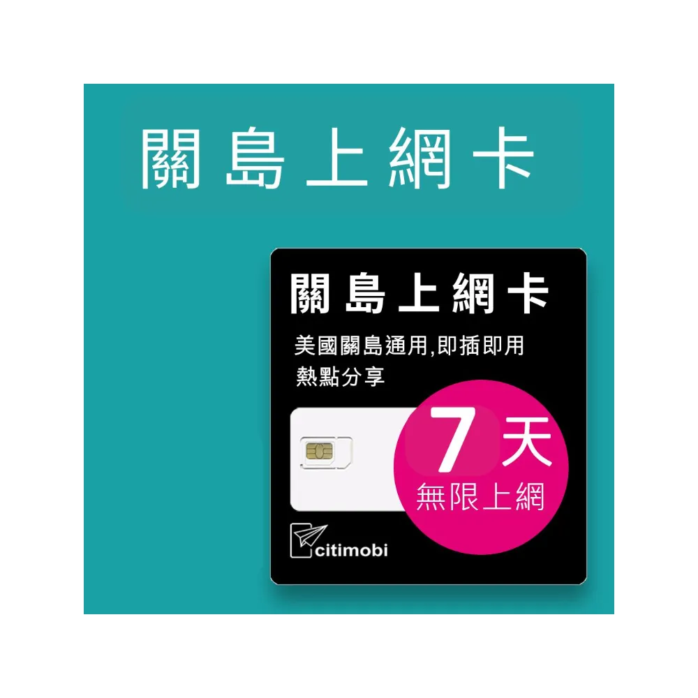 【citimobi】關島上網卡 - 7天吃到飽(2GB/日高速流量 美國 關島 高速網卡 吃到飽 關島上網卡 關島sim卡)