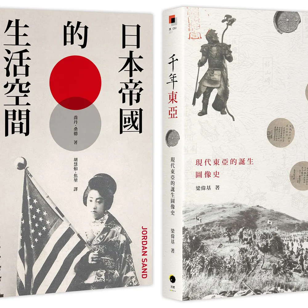 現代東亞的誕生（2冊套書）千年東亞＋日本帝國的生活空間