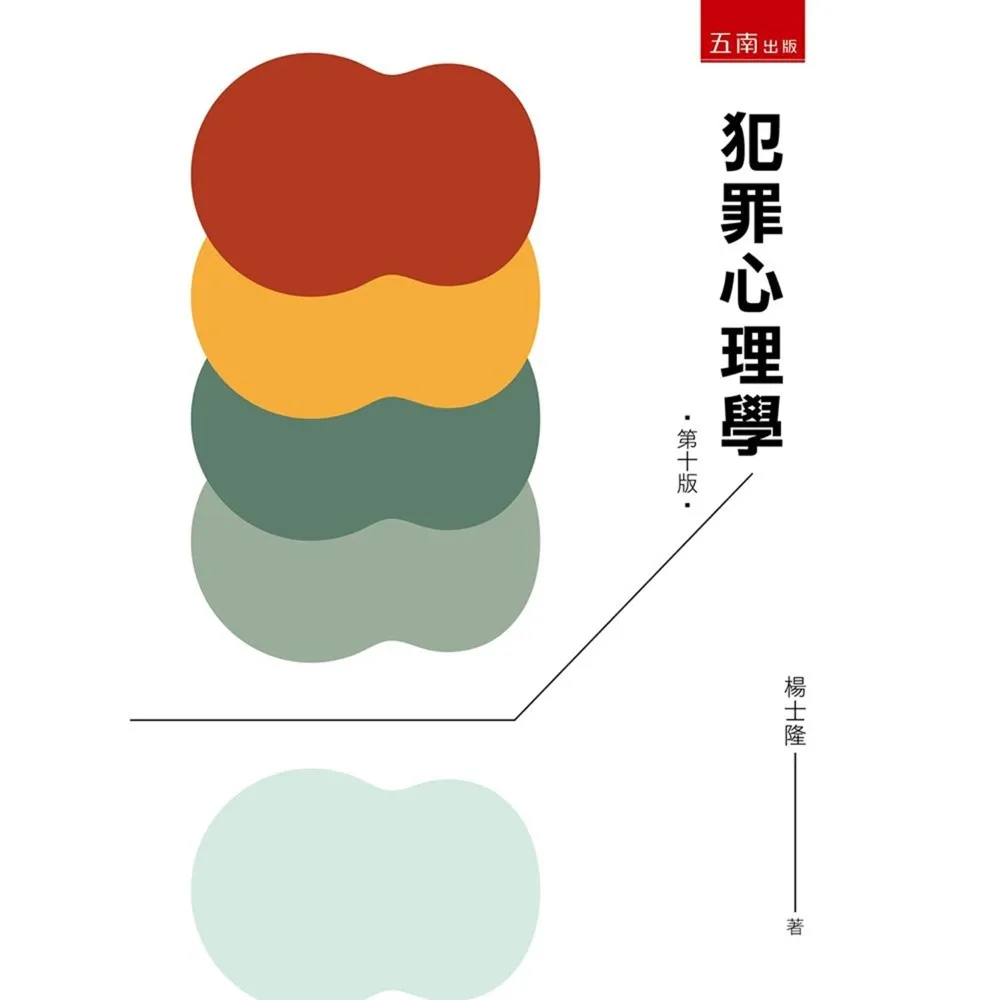 犯罪心理學（第10版）