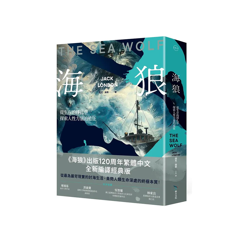 海狼：從生存的掙扎中探索人性力量的遠征【120周年全新編譯版】