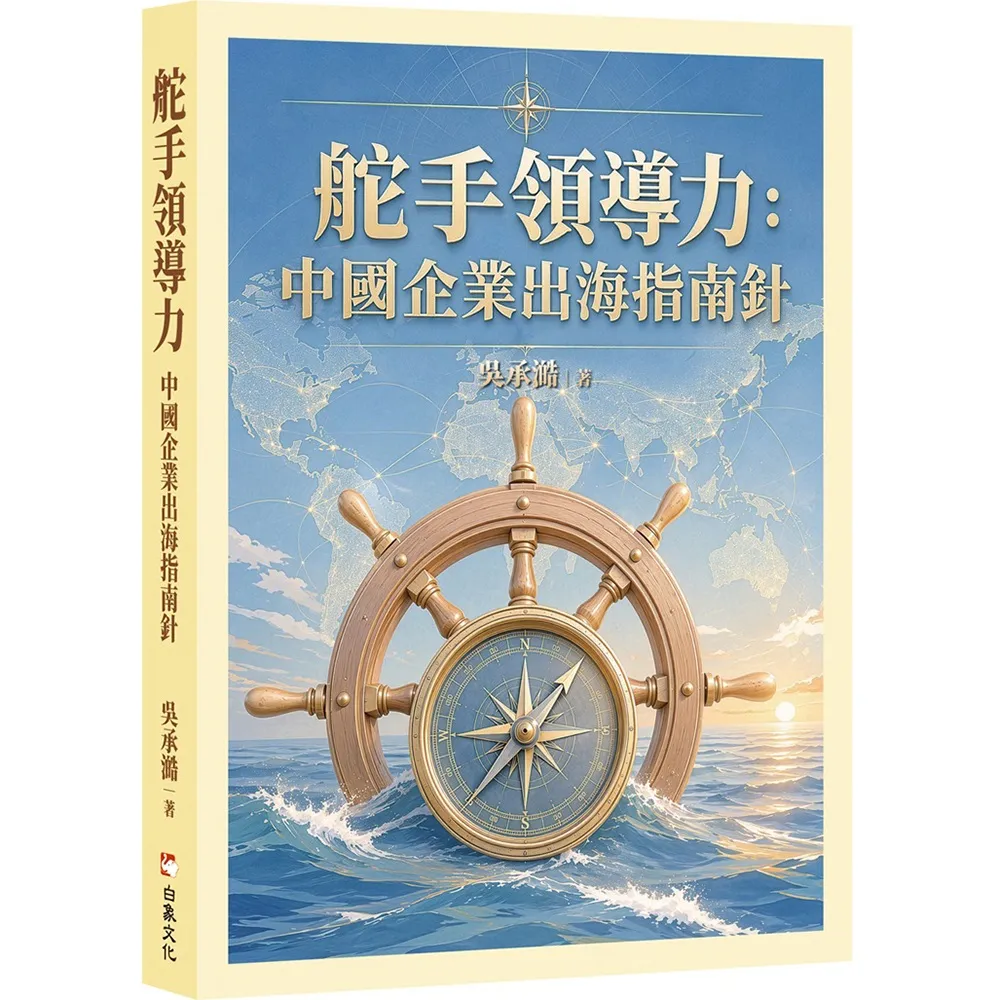 舵手領導力：中國企業出海指南針