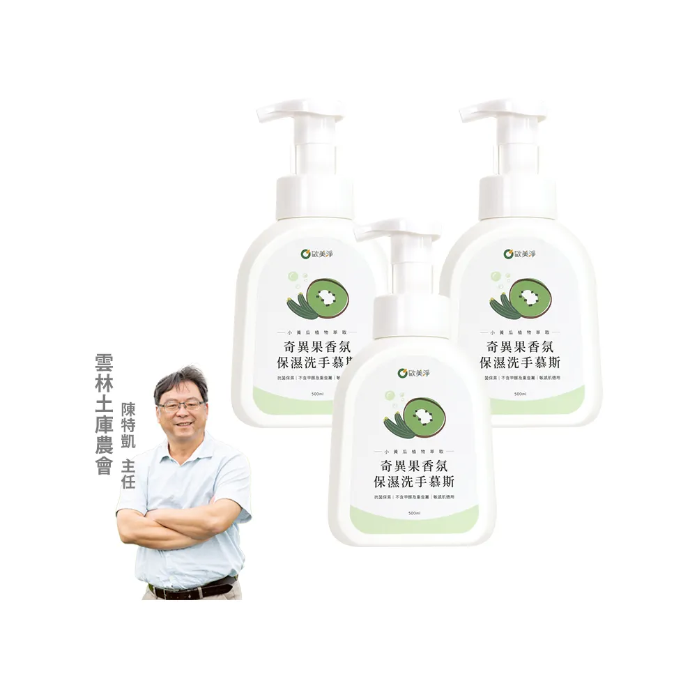 【omagic 歐美淨】奇異果香氛保濕洗手慕斯500mlx3入(COSMOS認證/台灣土庫農會合作)