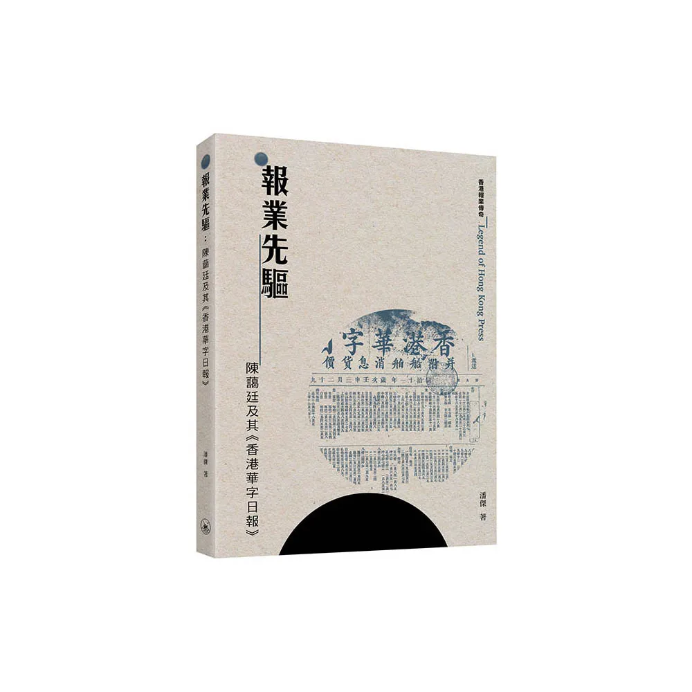 報業先驅：陳藹廷及其《香港華字日報》