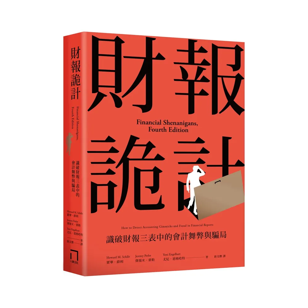 財報詭計：識破財報三表中的會計舞弊與騙局