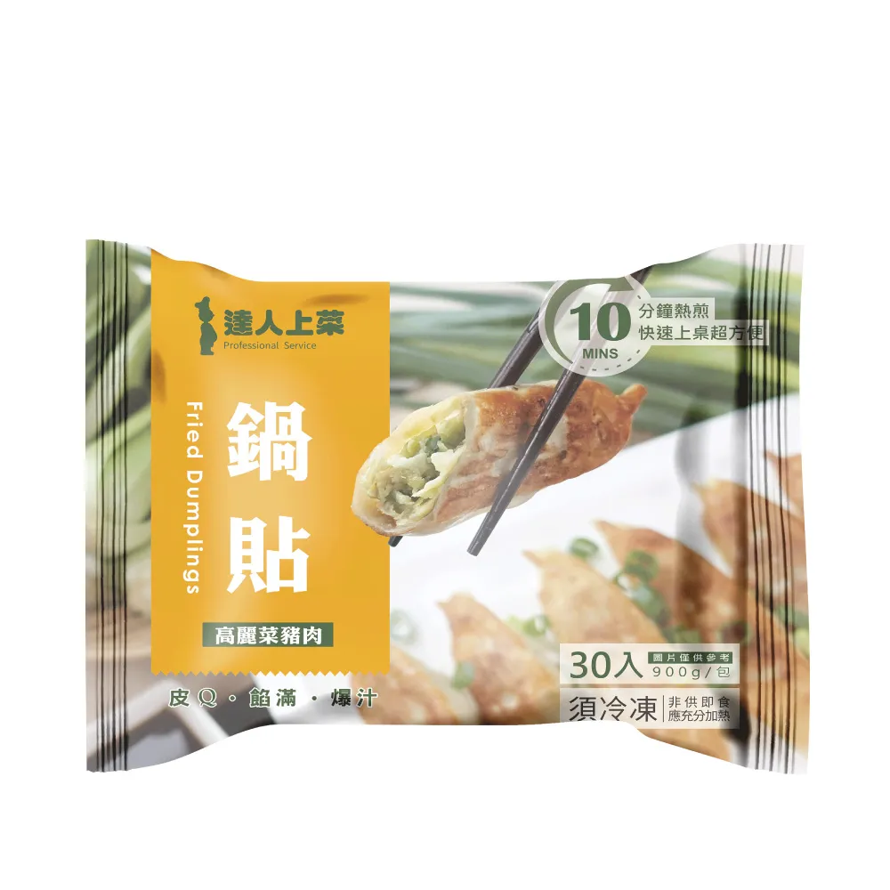 【達人上菜】高麗菜豬肉鍋貼10包組(900g/包)