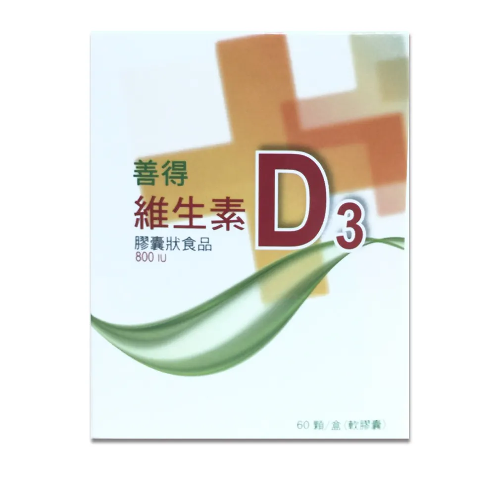 【善得維生素D3 高單位800IU】6入組  液態軟膠囊 60顆/盒 共360顆(加拿大進口 橄欖油混和)