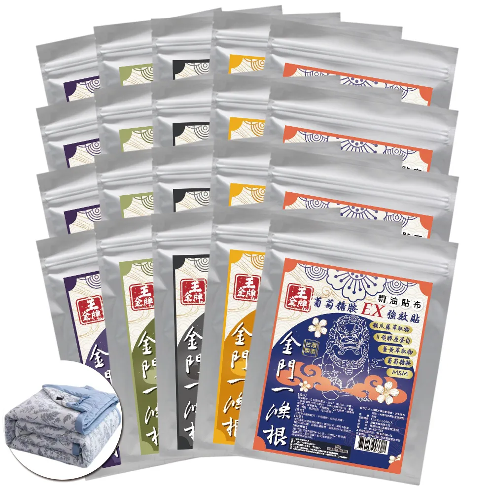 【王金牌】金門一條根五款舒適精油貼布-量販包 綜合破盤20入組(贈雙人加大涼被/不挑款)
