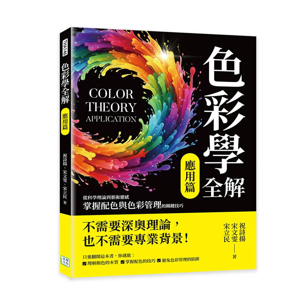 色彩學全解（應用篇）：從科學理論到藝術靈感，掌握配色與色彩管理的關鍵技巧