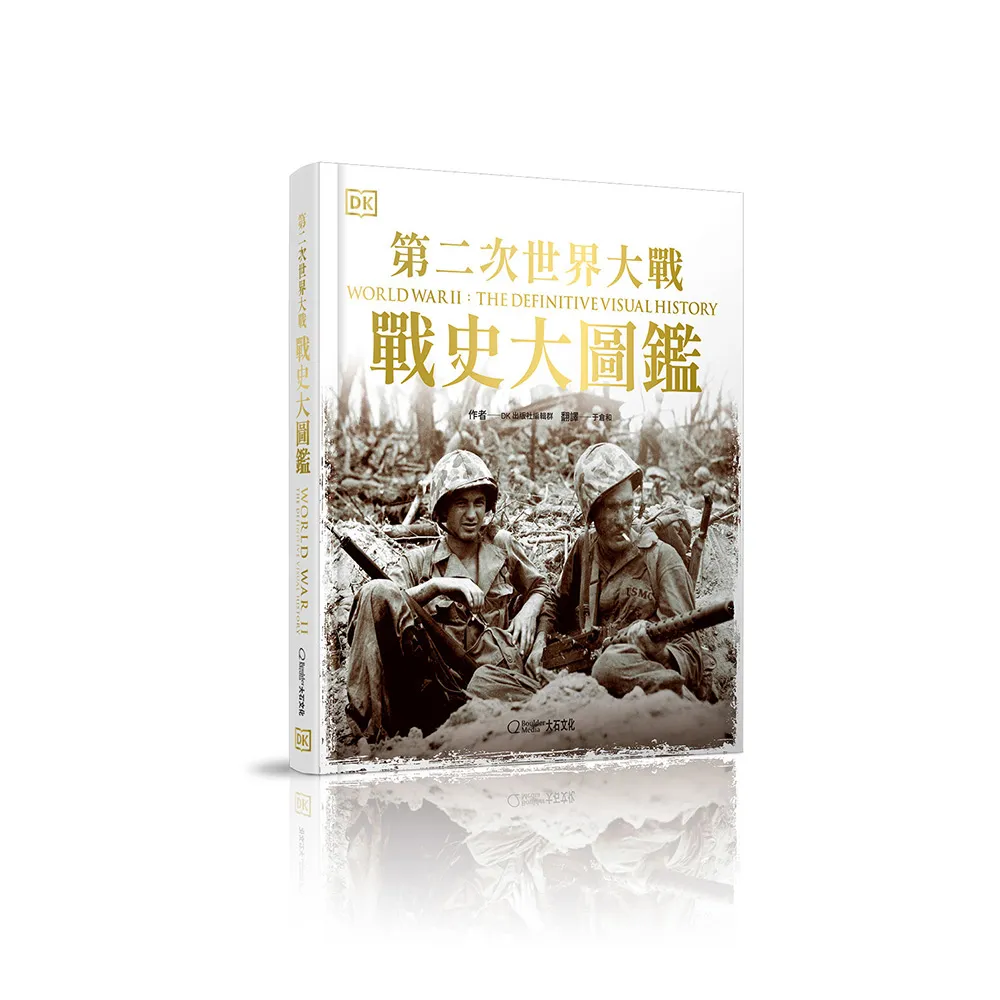 第二次世界大戰：戰史大圖鑑