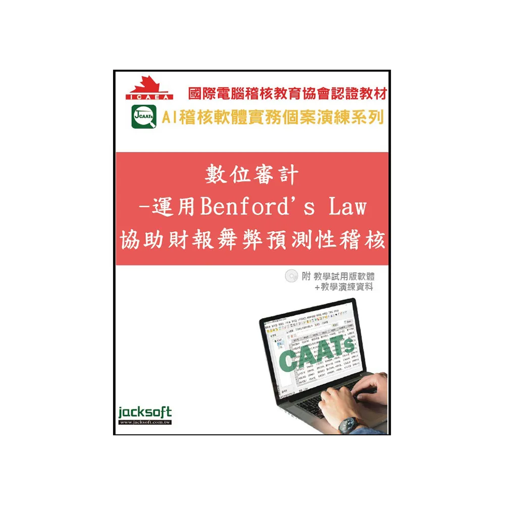 數位審計-運用Benford’s Law協助財報舞弊預測性稽核（附教育試用版軟體90天使用權＋教學演練資料）