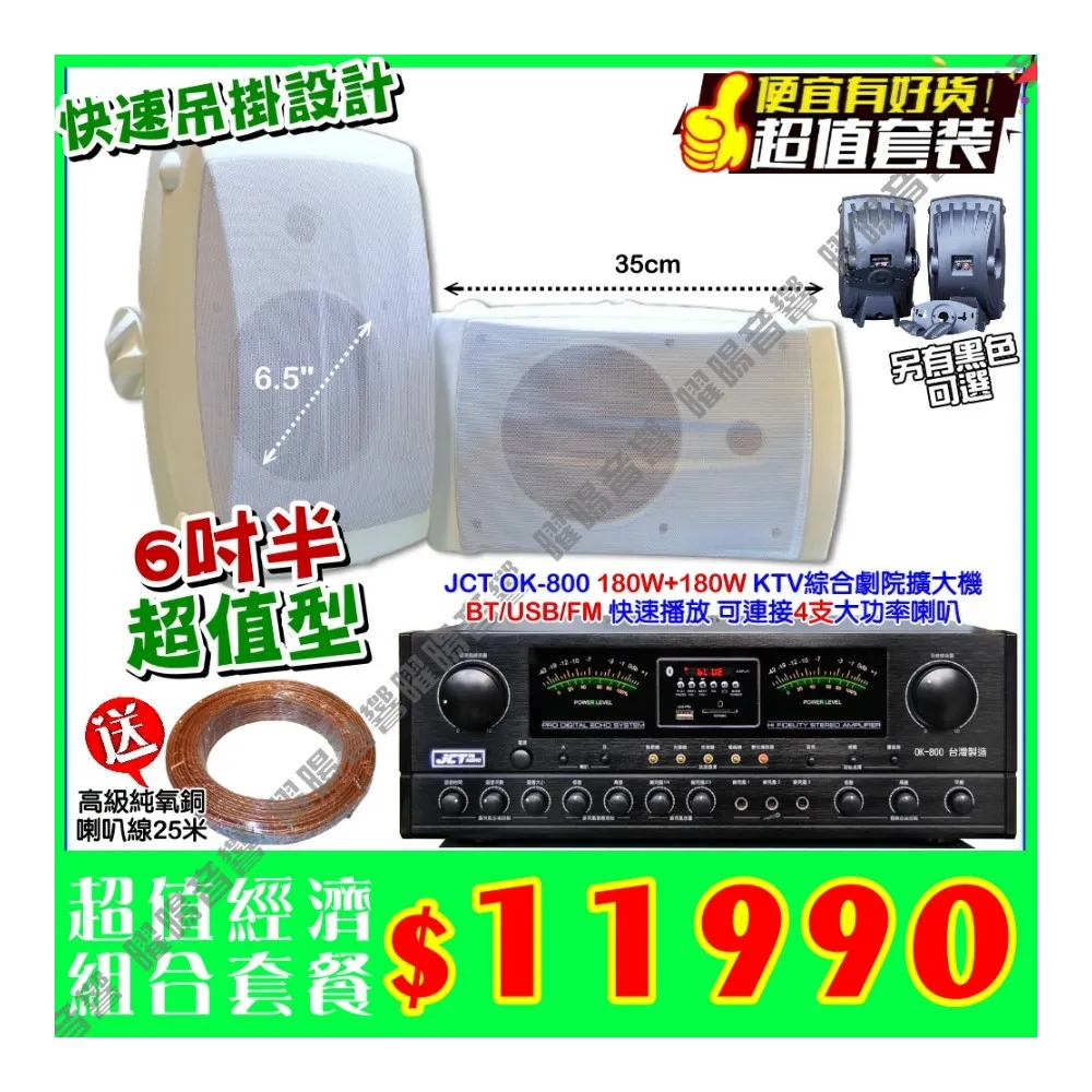 JCT OK-800 綜合擴大機+黑/白 2支6.5吋吊掛喇叭(營業場所/餐廳包廂/醫美診所/藍芽/音響設備)