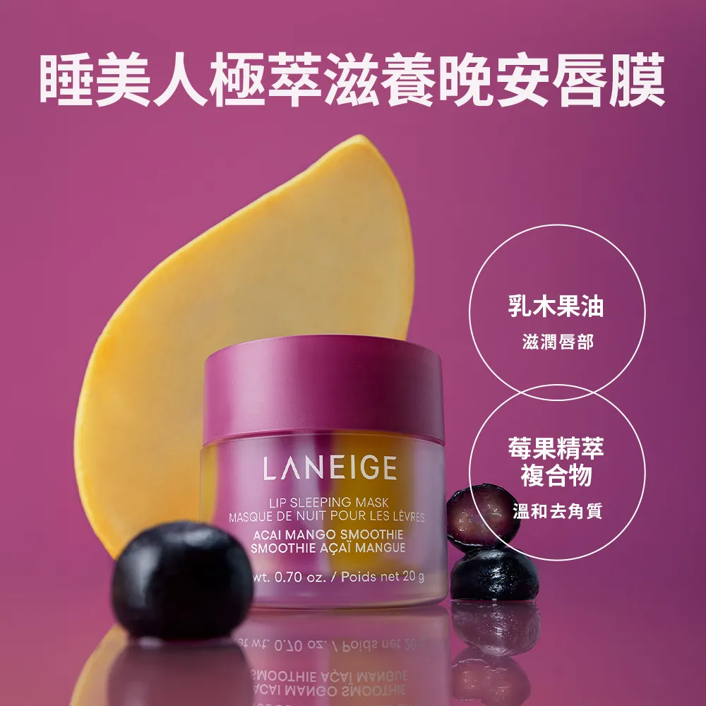 【LANEIGE 蘭芝】官方直營 睡美人極萃滋養晚安唇膜 巴西莓芒果冰沙 20g(蘭芝 護唇膏 潤唇膏 唇膜)