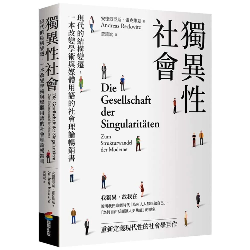 獨異性社會：現代的結構變遷 一本改變學術與媒體用語的社會理論暢銷書