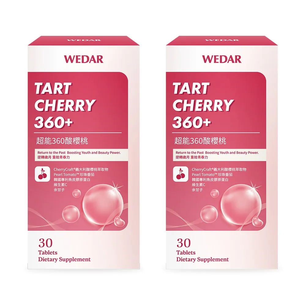 即期品【Wedar 薇達】超能360酸櫻桃 2盒組(30顆/盒.義大利酸櫻桃.韓國膠原蛋白.光透潤妍)