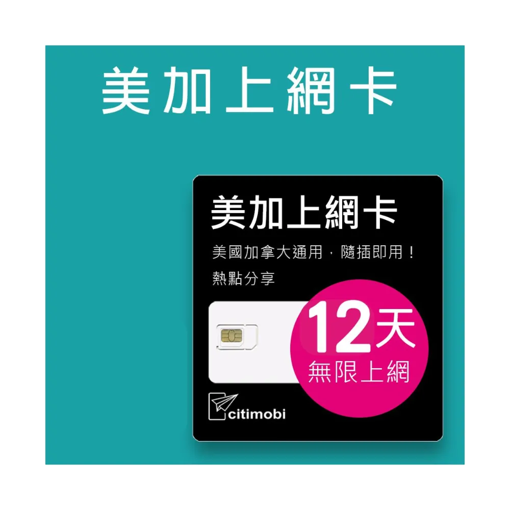 【citimobi】美國加拿大上網卡 - 12天上網吃到飽(2GB/日高速流量 美國上網 加拿大網路 美加通用)
