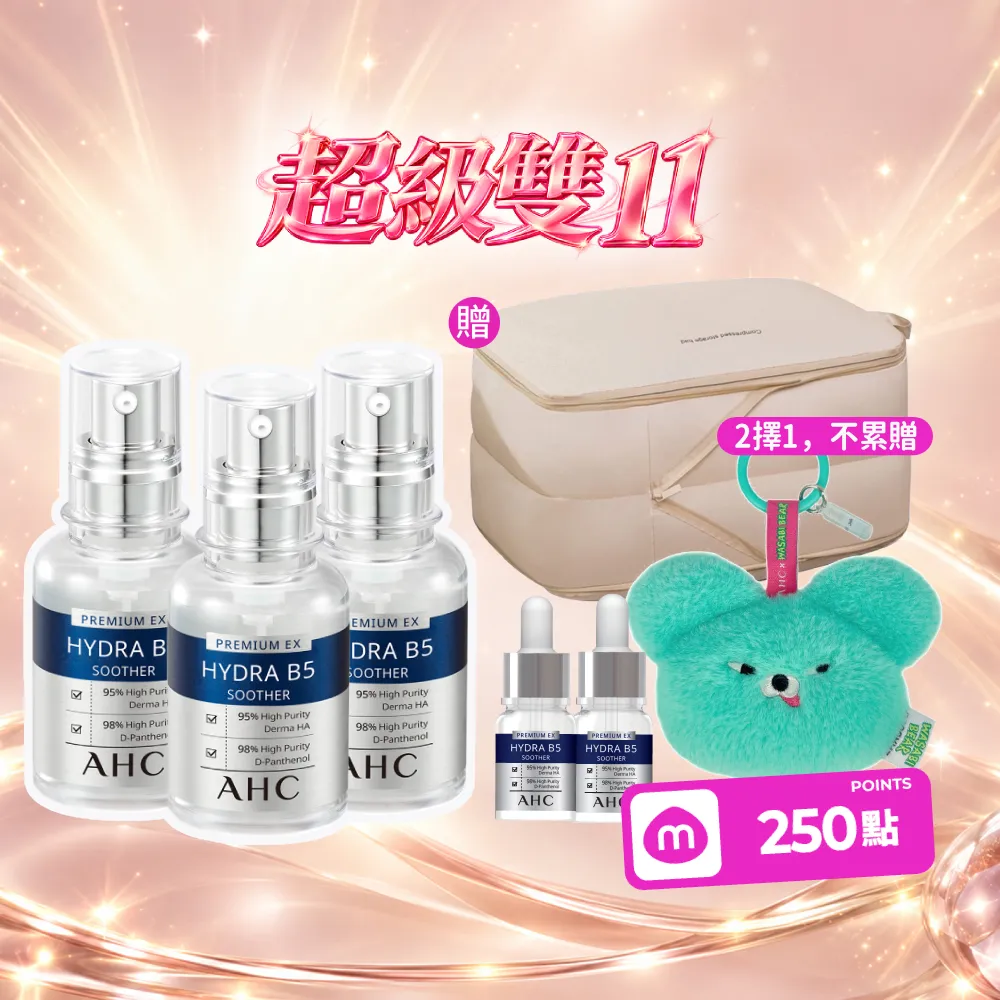 【AHC】雙11限定★瞬效保濕B5微導玻尿酸精華30ml_3入(右旋B5/玻尿酸/保濕霸主/高效修護/敏感肌適用)