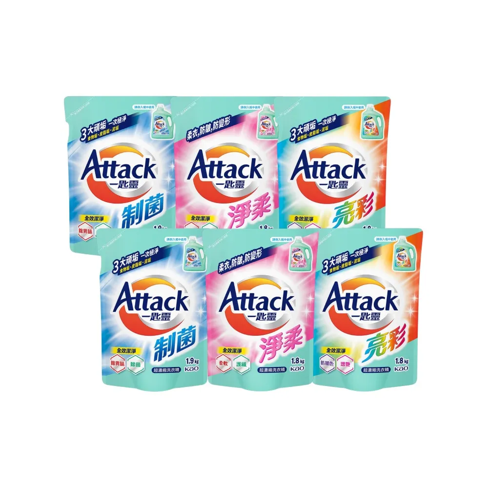 【一匙靈】ATTACK制菌/亮彩/淨柔超濃縮洗衣精補充包X6包(制菌1.9kgx6包/亮彩1.8kgx6包/淨柔1.8kgx6包)