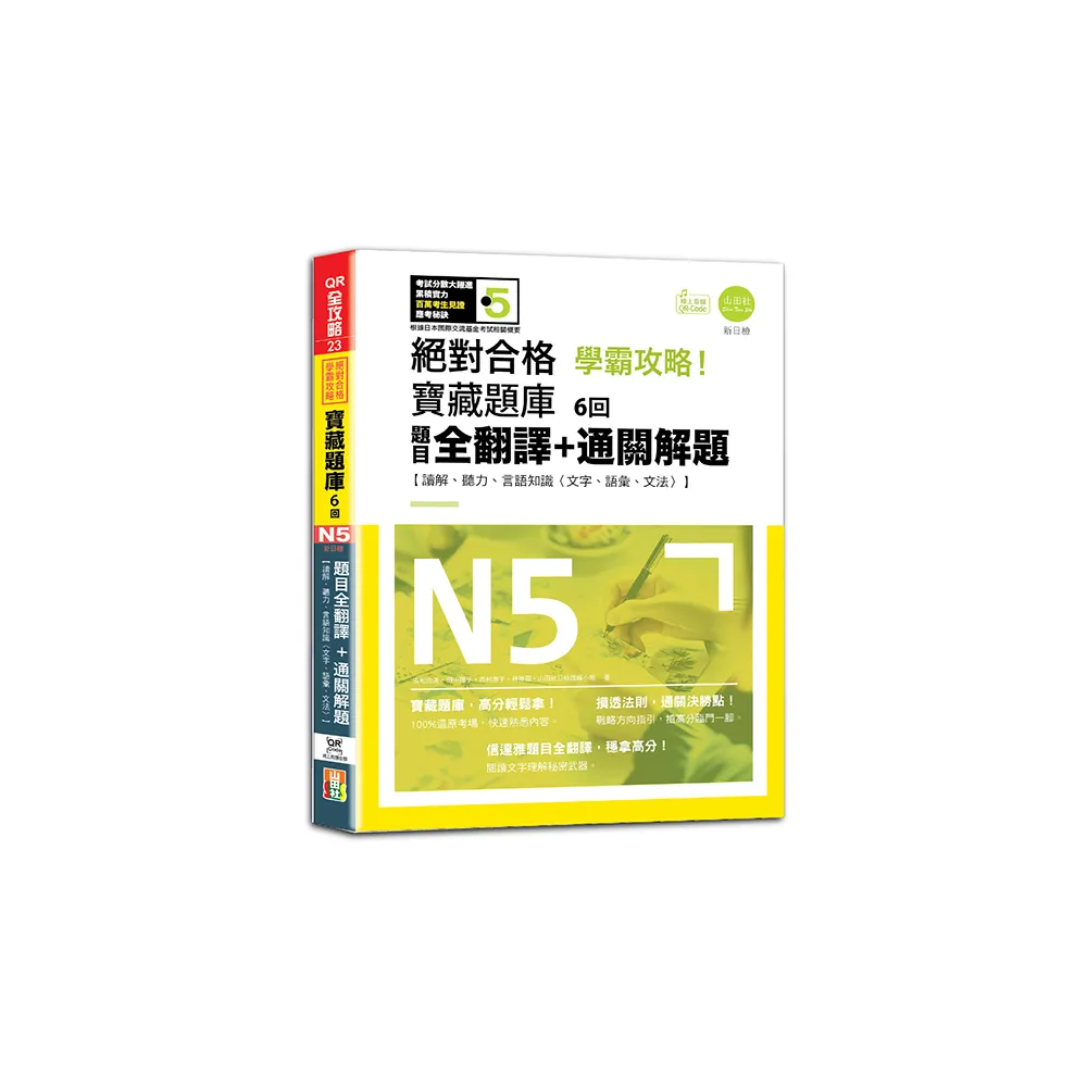 N5學霸攻略 絕對合格！新日檢寶藏題庫6回——題目全翻譯＋通關解題【讀解、聽力、言語知識〈文字、語彙、文