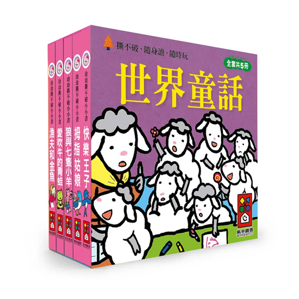 【風車圖書】世界童話(幼幼撕不破小小書) 兒童繪本