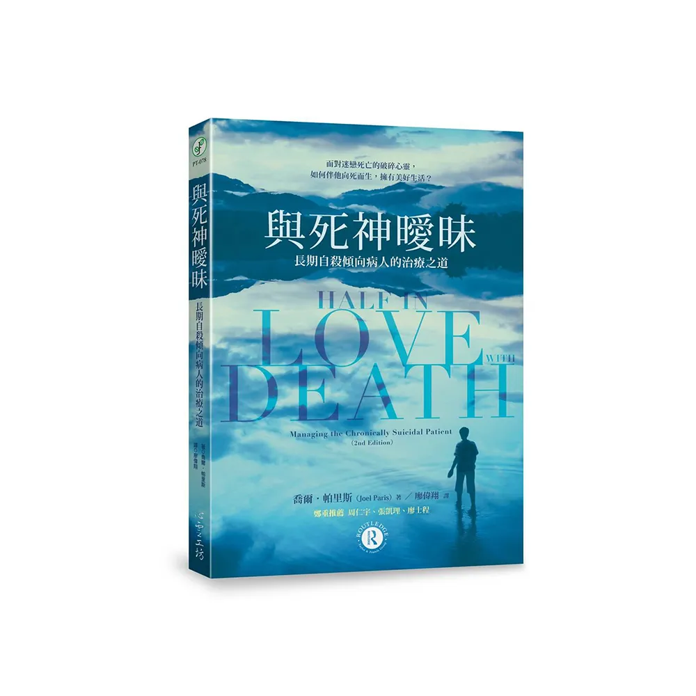 與死神曖昧：長期自殺傾向病人的治療之道