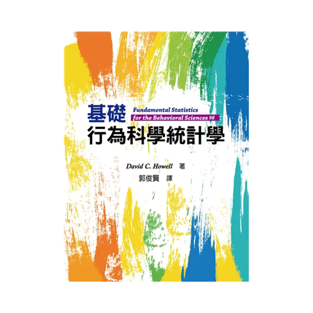 基礎行為科學統計學 2023年 （Fundamental Statistics for the Behavioral Sciences 9／E）
