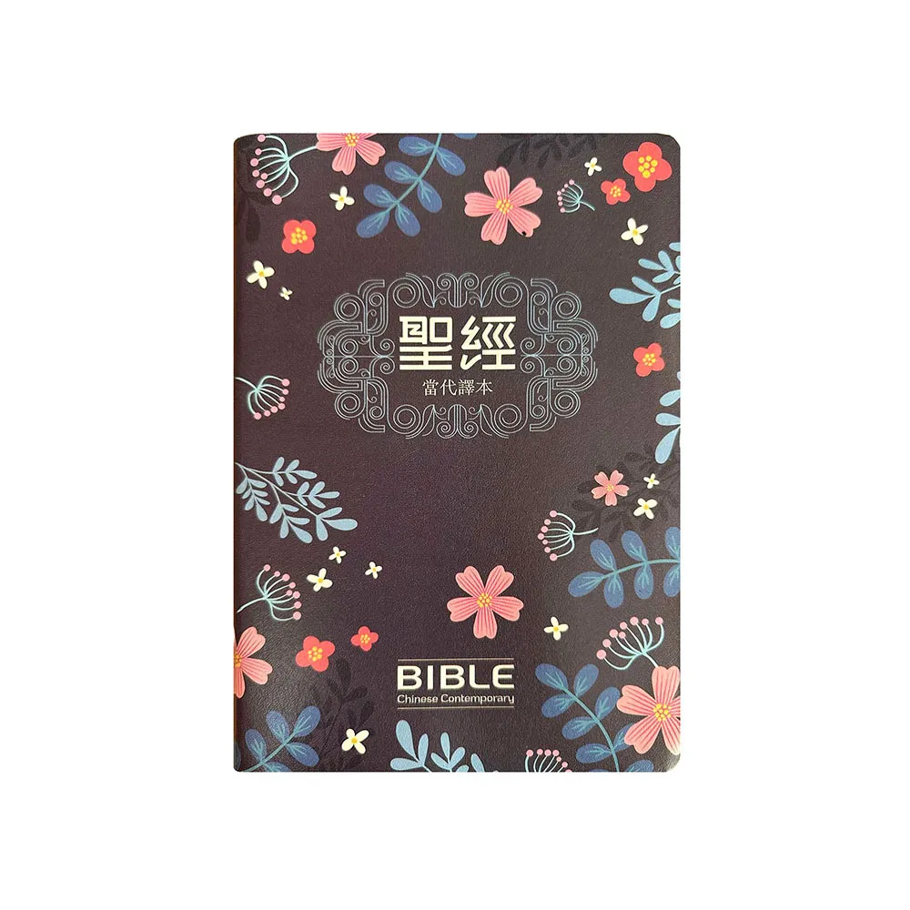 聖經-當代譯本（深藍花卉翻口彩繪仿皮索引精裝）