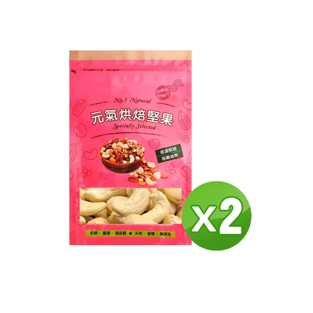 【品鮮生活】烘烤原味腰果斤裝600g 2袋組