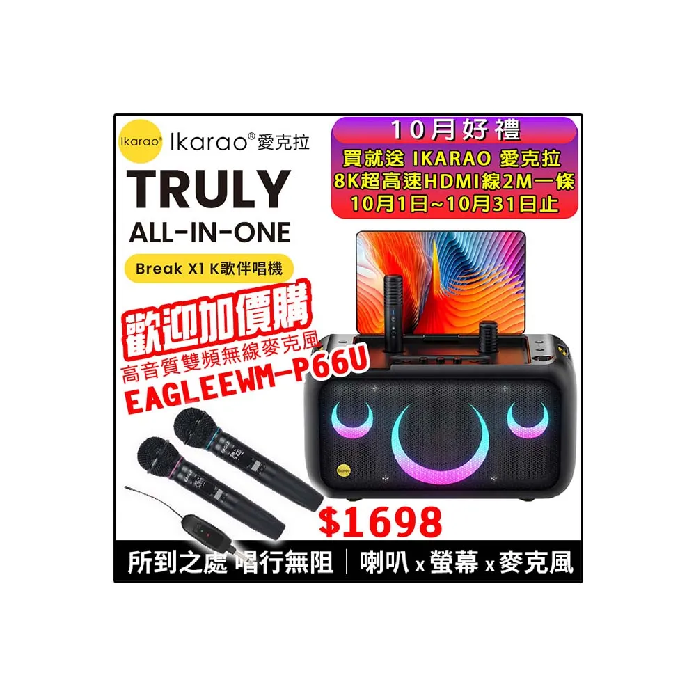【IKARAO】愛克拉X1 一體式便攜卡拉OK機(卡拉ok #無線麥克風 #點唱機 #K歌機)