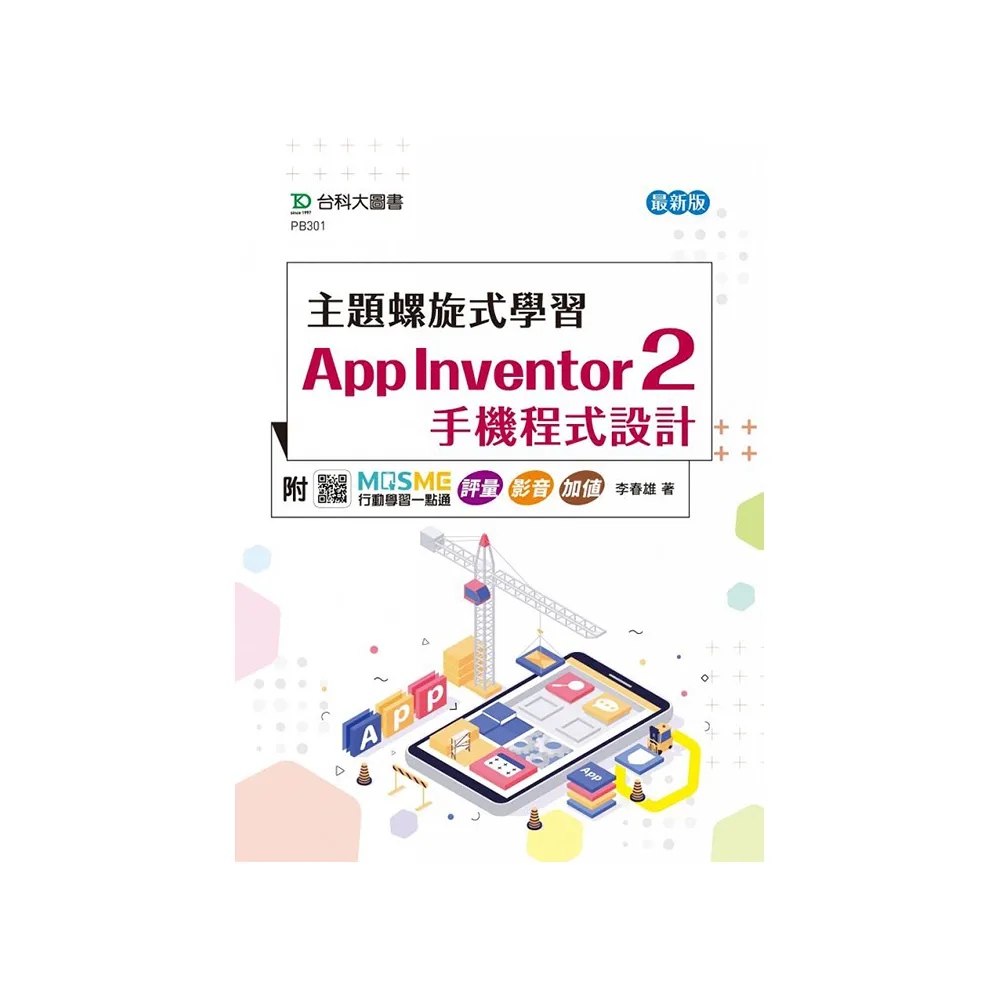 主題螺旋式學習：App Inventor 2 手機程式設計-最新版-附MOSME行動學習一點通