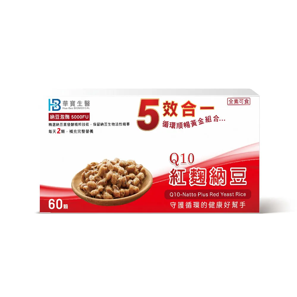 【華寶生醫】Q10紅麴納豆(60顆/盒、素食者的清道夫)