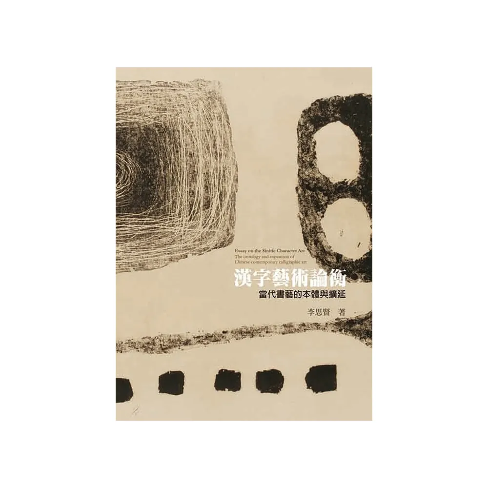漢字藝術論衡：當代書藝的本體與擴延