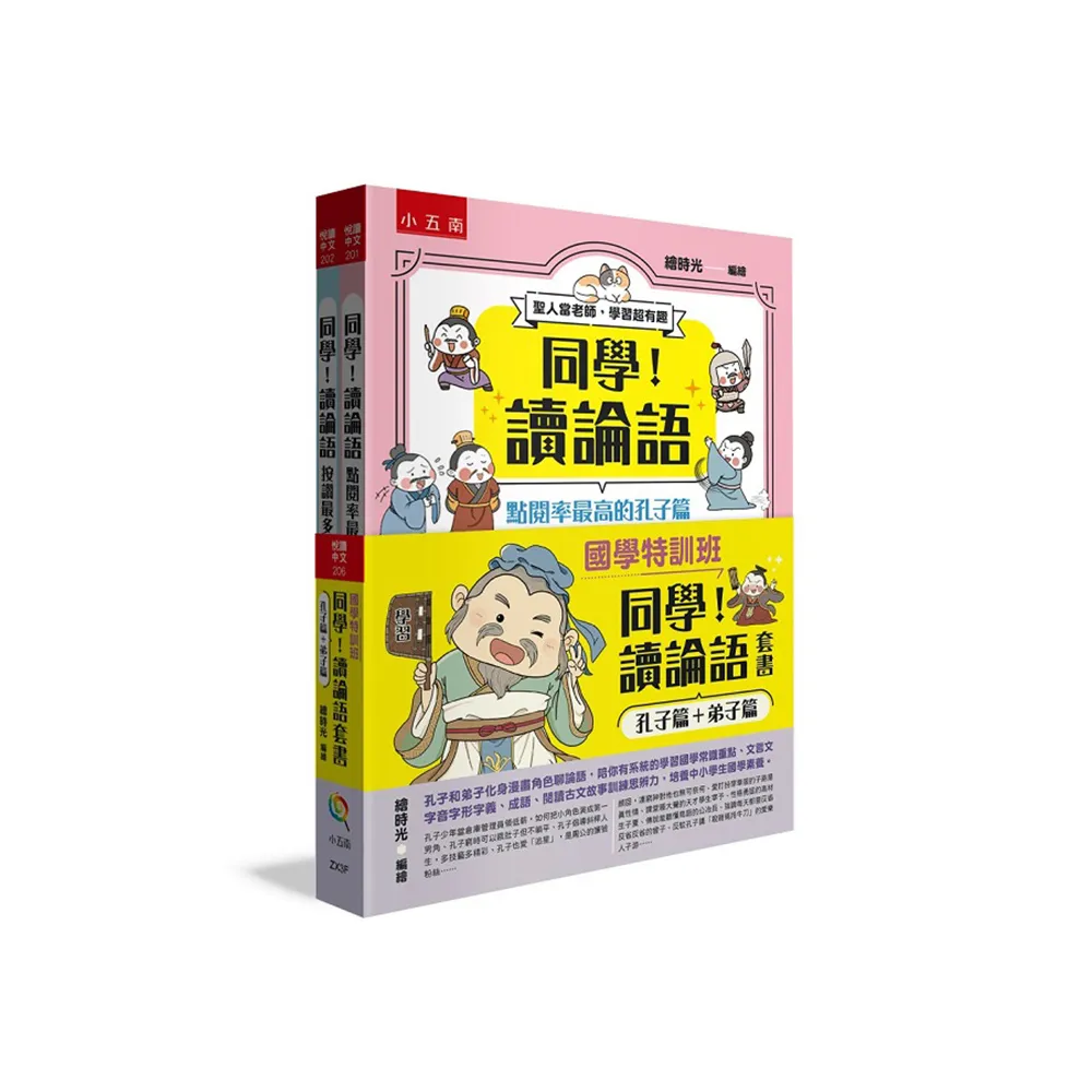 同學！讀論語套書〔孔子篇＋弟子篇〕 孔子和弟子化身漫畫角色聊論語