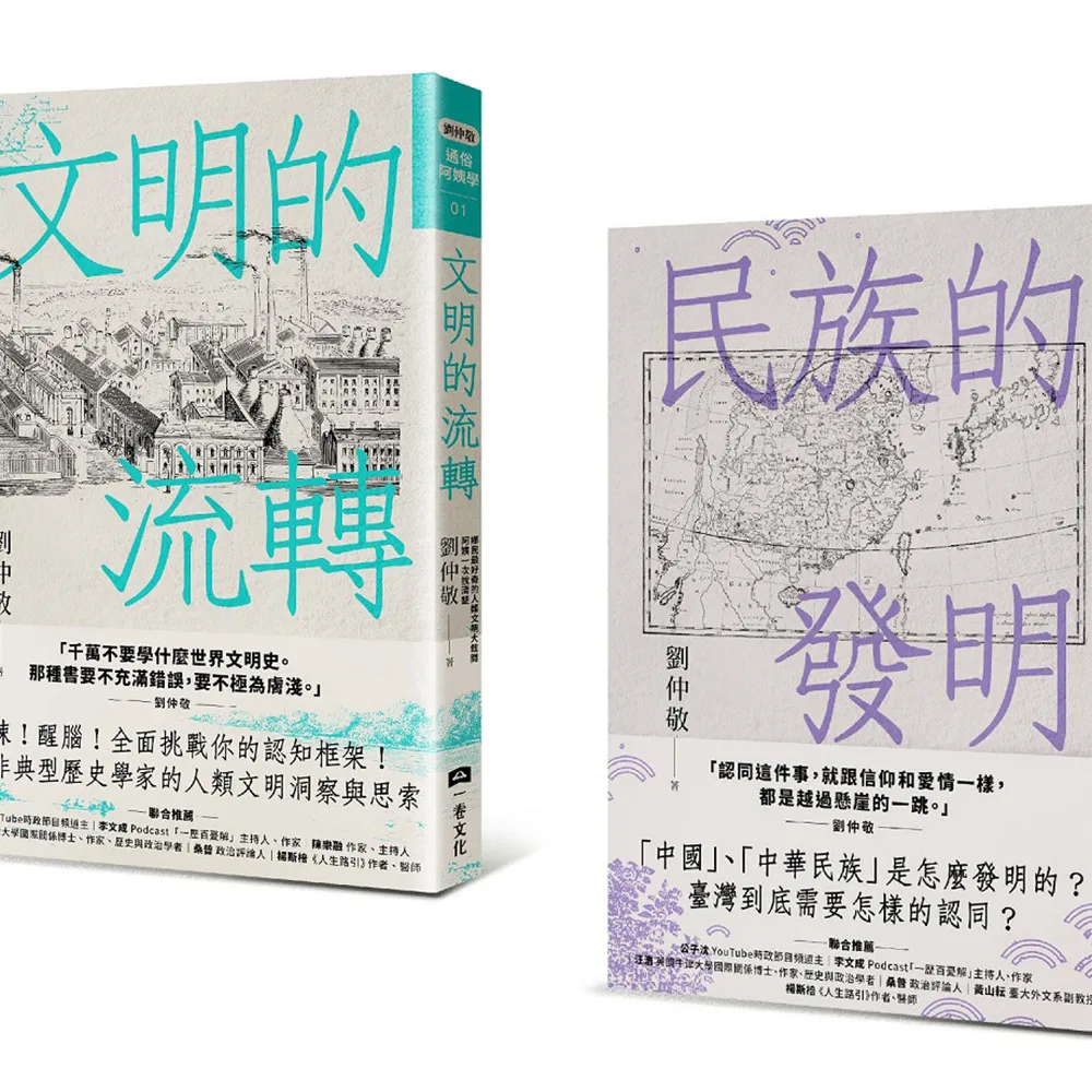 劉仲敬通俗阿姨學大講堂（文明的流轉＋民族的發明，共二冊）