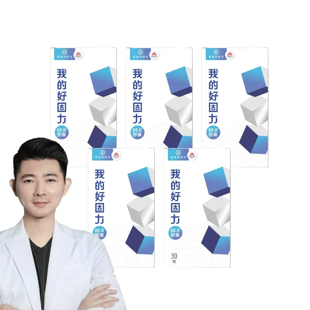 【營養師輕食】我的好固力UC-II膠囊5入組(一入30顆 美國UC2 日本蛋白聚醣 非變性膠原蛋白)
