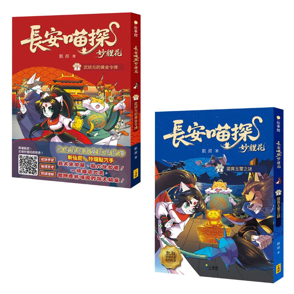 〔長安喵探妙貍花1+2套書〕（二冊）