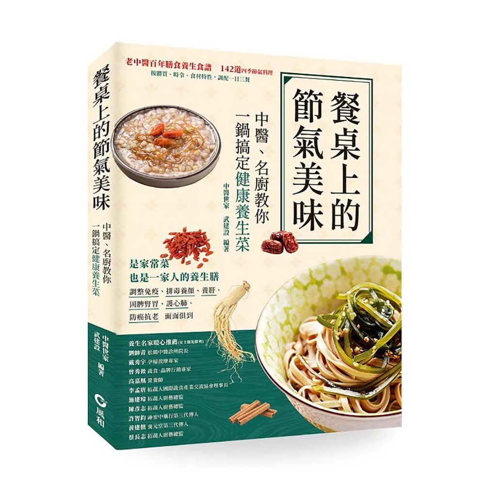 餐桌上的節氣美味：中醫、名廚教你一鍋搞定健康養生菜