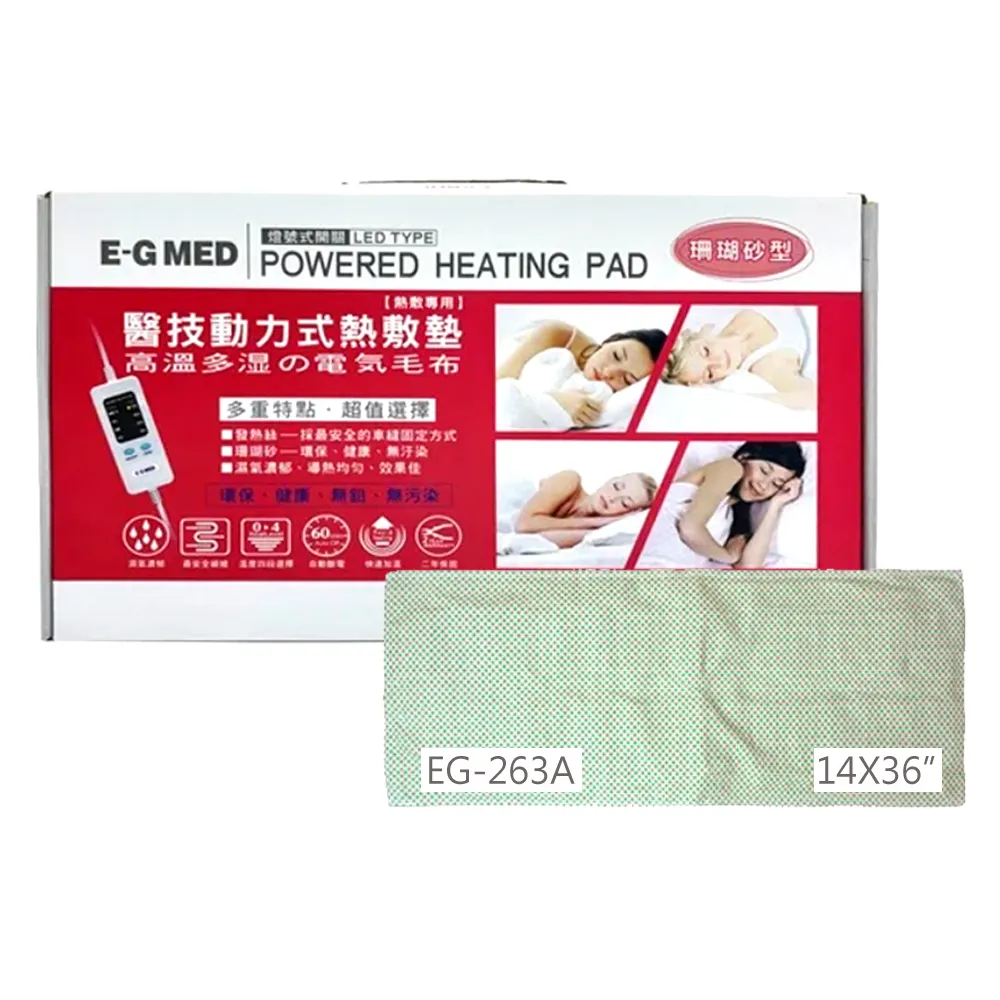 【E-GMED 醫技】動力式熱敷墊/電熱毯-珊瑚砂型(EG-263A 14X36吋/40X96cm-全背部適用)