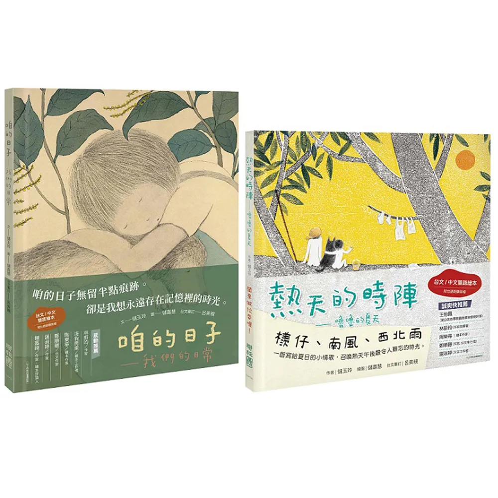 台文慢繪本套書：咱的日子＋ 熱天的時陣（中／台雙語）